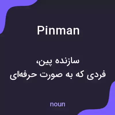 معنی pinman به فارسی معنی pinman به فارسی