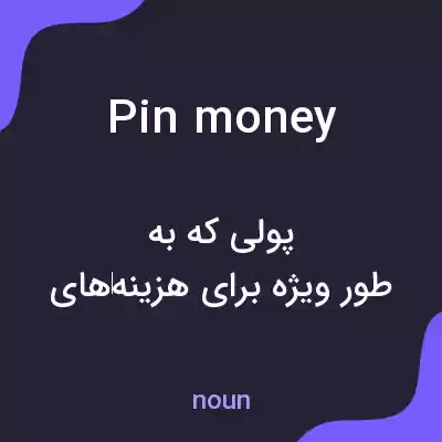 معنی pin money به فارسی معنی pin money به فارسی