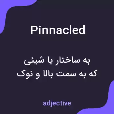 معنی pinnacled به فارسی معنی pinnacled به فارسی