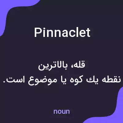 معنی pinnaclet به فارسی