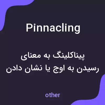 معنی pinnacling به فارسی معنی pinnacling به فارسی