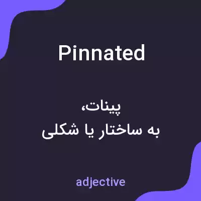 معنی pinnated به فارسی معنی pinnated به فارسی