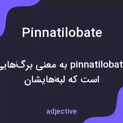 معنی pinnatilobate به فارسی معنی pinnatilobate به فارسی