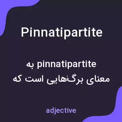 معنی pinnatipartite به فارسی معنی pinnatipartite به فارسی