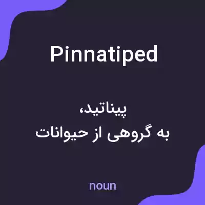 معنی pinnatiped به فارسی معنی pinnatiped به فارسی