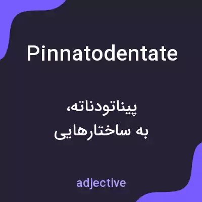 معنی pinnatodentate به فارسی معنی pinnatodentate به فارسی