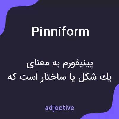 معنی pinniform به فارسی معنی pinniform به فارسی