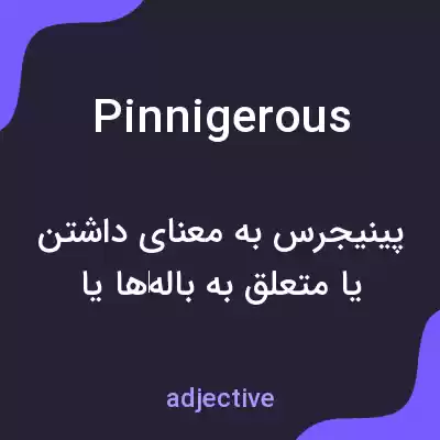 معنی pinnigerous به فارسی معنی pinnigerous به فارسی