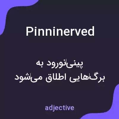 معنی pinninerved به فارسی معنی pinninerved به فارسی