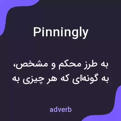 معنی pinningly به فارسی معنی pinningly به فارسی