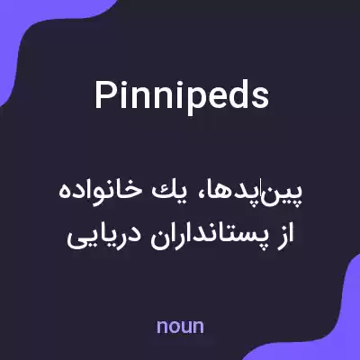 معنی pinnipeds به فارسی معنی pinnipeds به فارسی