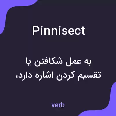 معنی pinnisect به فارسی معنی pinnisect به فارسی