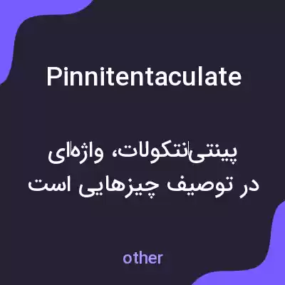 معنی pinnitentaculate به فارسی معنی pinnitentaculate به فارسی