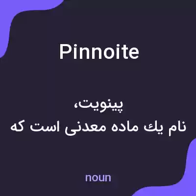 معنی pinnoite به فارسی