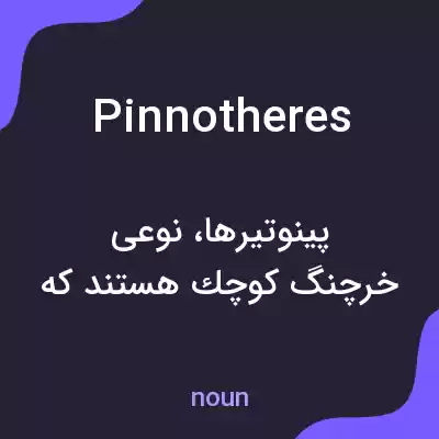 معنی pinnotheres به فارسی معنی pinnotheres به فارسی
