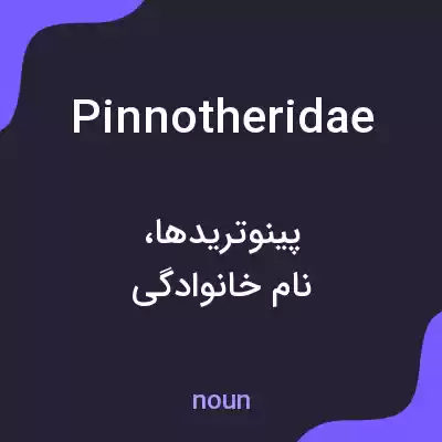 معنی pinnotheridae به فارسی معنی pinnotheridae به فارسی