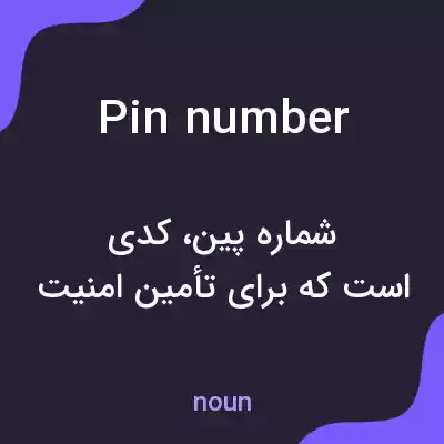معنی pin number به فارسی معنی pin number به فارسی