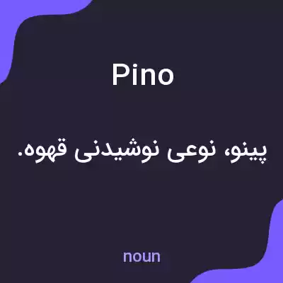 معنی pino به فارسی معنی pino به فارسی