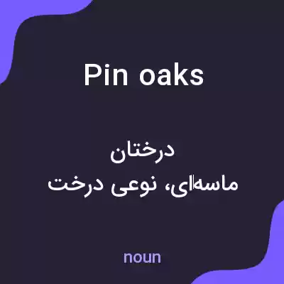 معنی pin oaks به فارسی معنی pin oaks به فارسی