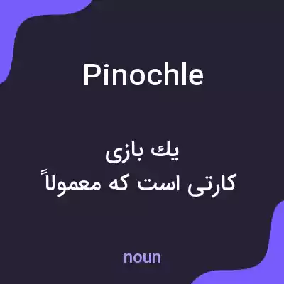 معنی pinochle به فارسی معنی pinochle به فارسی