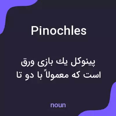 معنی pinochles به فارسی معنی pinochles به فارسی