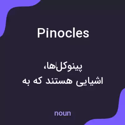 معنی pinocles به فارسی معنی pinocles به فارسی