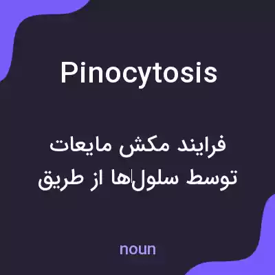 معنی pinocytosis به فارسی معنی pinocytosis به فارسی