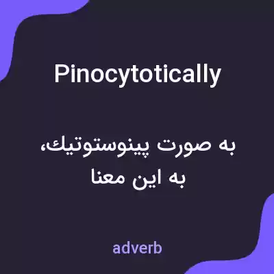 معنی pinocytotically به فارسی معنی pinocytotically به فارسی