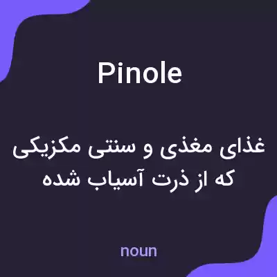 معنی pinole به فارسی معنی pinole به فارسی