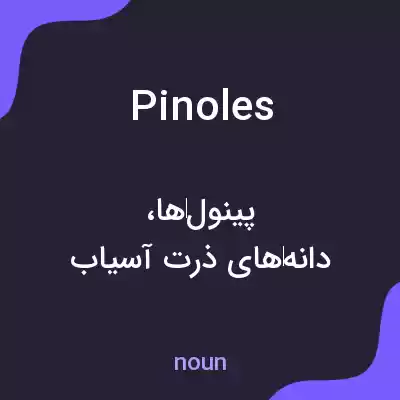 معنی pinoles به فارسی معنی pinoles به فارسی