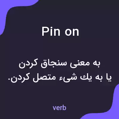 معنی pin on به فارسی معنی pin on به فارسی