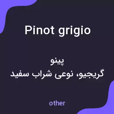 معنی pinot grigio به فارسی معنی pinot grigio به فارسی
