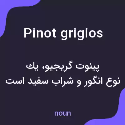معنی pinot grigios به فارسی معنی pinot grigios به فارسی