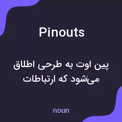 معنی pinouts به فارسی معنی pinouts به فارسی
