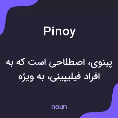 معنی pinoy به فارسی