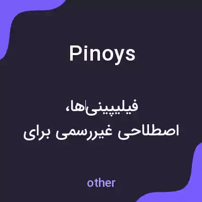 معنی pinoys به فارسی معنی pinoys به فارسی