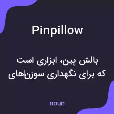 معنی pinpillow به فارسی معنی pinpillow به فارسی
