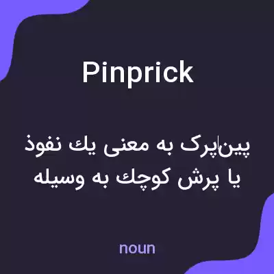 معنی pinprick به فارسی