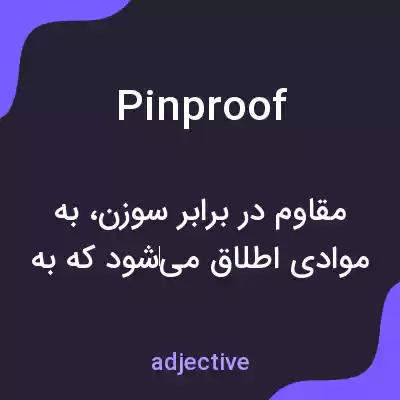 معنی pinproof به فارسی معنی pinproof به فارسی