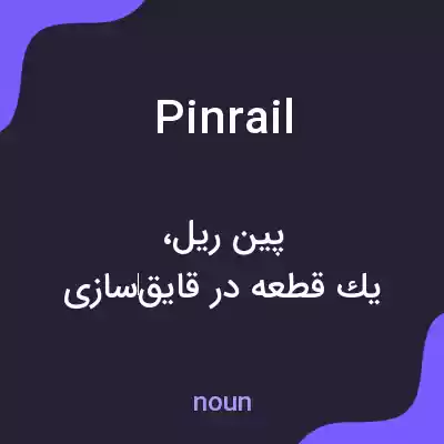 معنی pinrail به فارسی معنی pinrail به فارسی