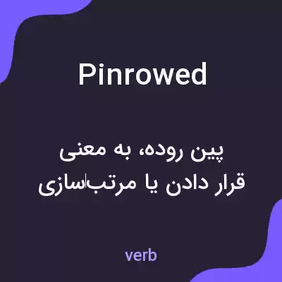 معنی pinrowed به فارسی معنی pinrowed به فارسی