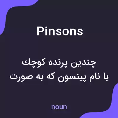 معنی pinsons به فارسی معنی pinsons به فارسی