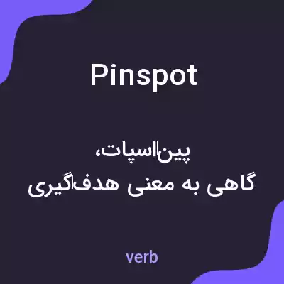 معنی pinspot به فارسی