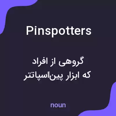 معنی pinspotters به فارسی معنی pinspotters به فارسی