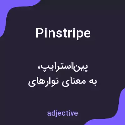 معنی pinstripe به فارسی معنی pinstripe به فارسی