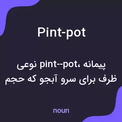 معنی pint-pot به فارسی معنی pint-pot به فارسی