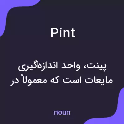 معنی pint به فارسی معنی pint به فارسی
