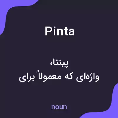 معنی pinta به فارسی