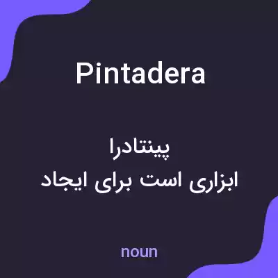 معنی pintadera به فارسی معنی pintadera به فارسی