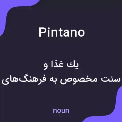 معنی pintano به فارسی معنی pintano به فارسی